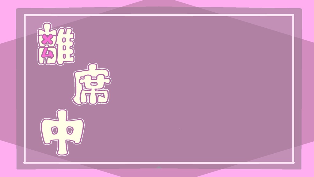 【フリー】配信用素材-離席中-【Vtuber・配信者向け】