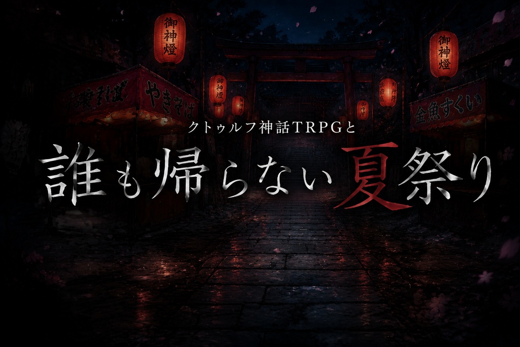 クトゥルフ神話TRPG『誰も帰らない夏祭り』