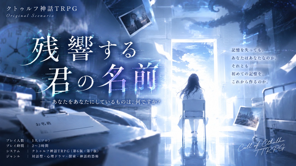 クトゥルフ神話TRPG『残響する君の名前』