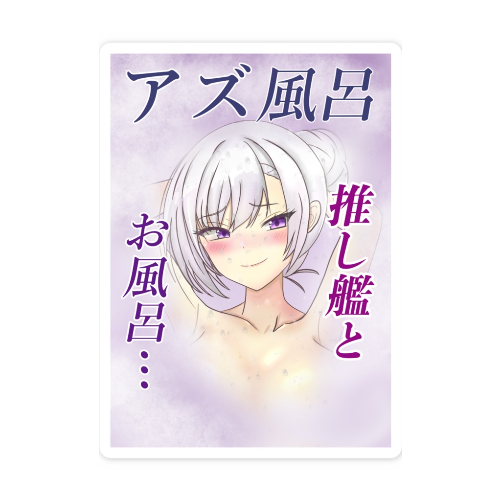 アズ風呂創刊号の表紙ステッカー