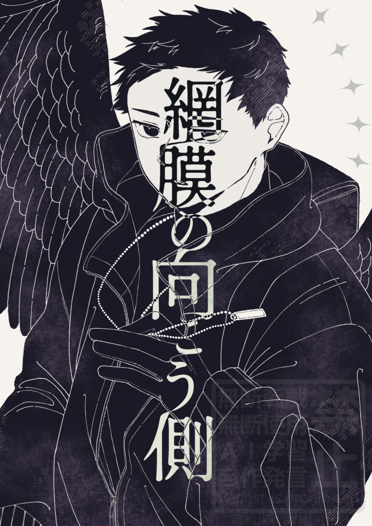 網膜の向こう側