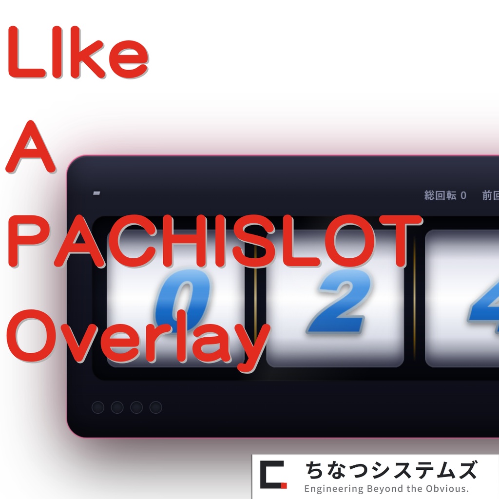 【Twitch連携】Like A PACHISLOT Overlay 〜チャットで回るパチスロ風演出オーバーレイ(OBS用・ログイン不要)〜
