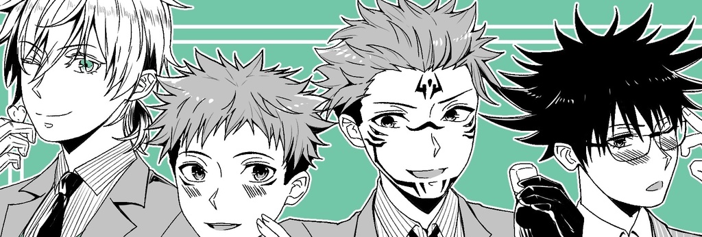 【pixivで読めます】悠仁は僕のだけど?俺のだが?