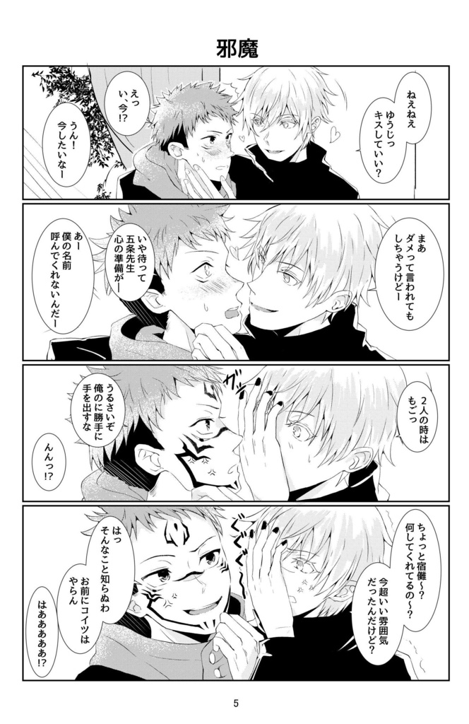 【pixivで読めます】悠仁は僕のだけど?俺のだが?