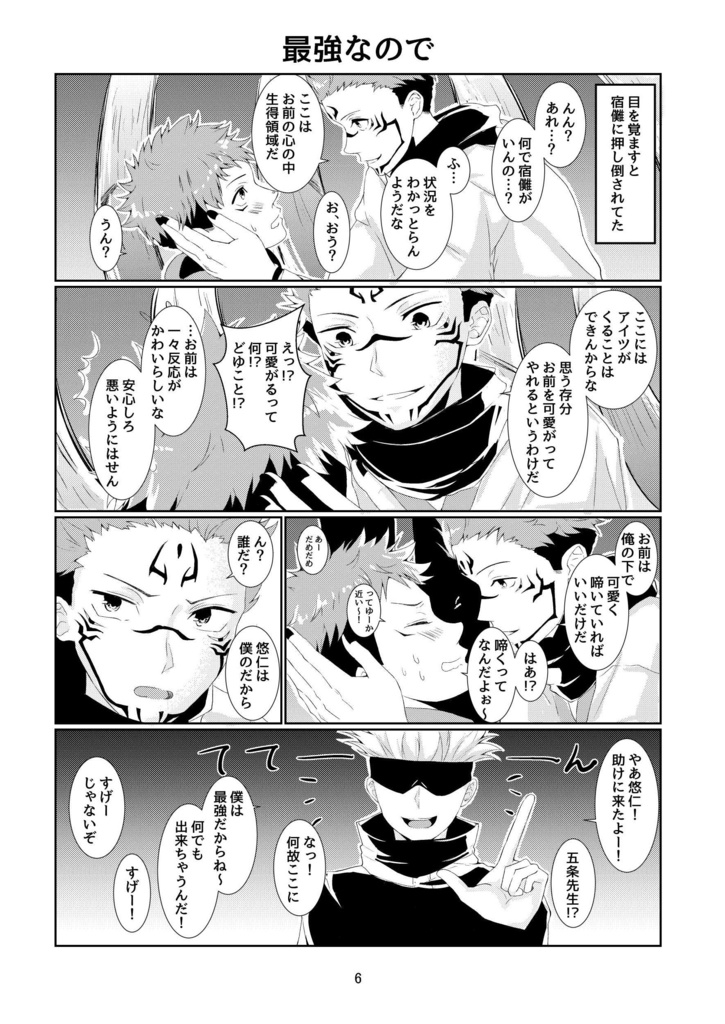 【pixivで読めます】悠仁は僕のだけど?俺のだが?