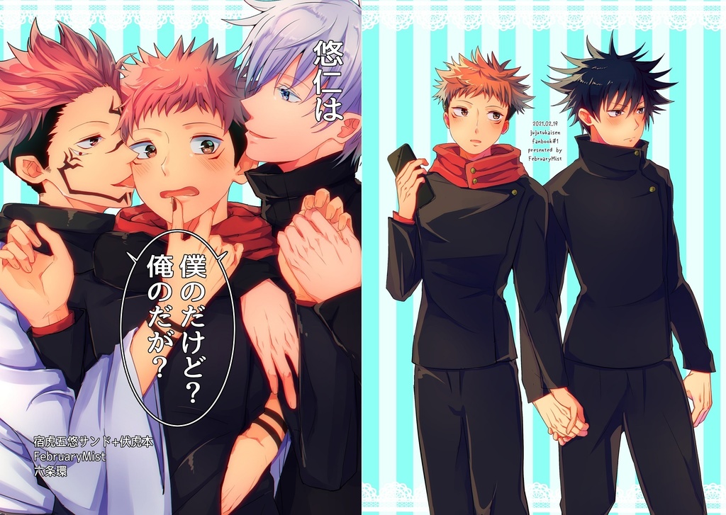 【pixivで読めます】悠仁は僕のだけど?俺のだが?