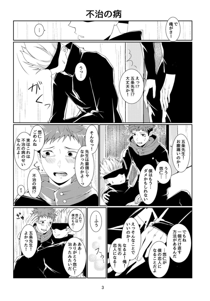 【pixivで読めます】悠仁は僕のだけど?俺のだが?