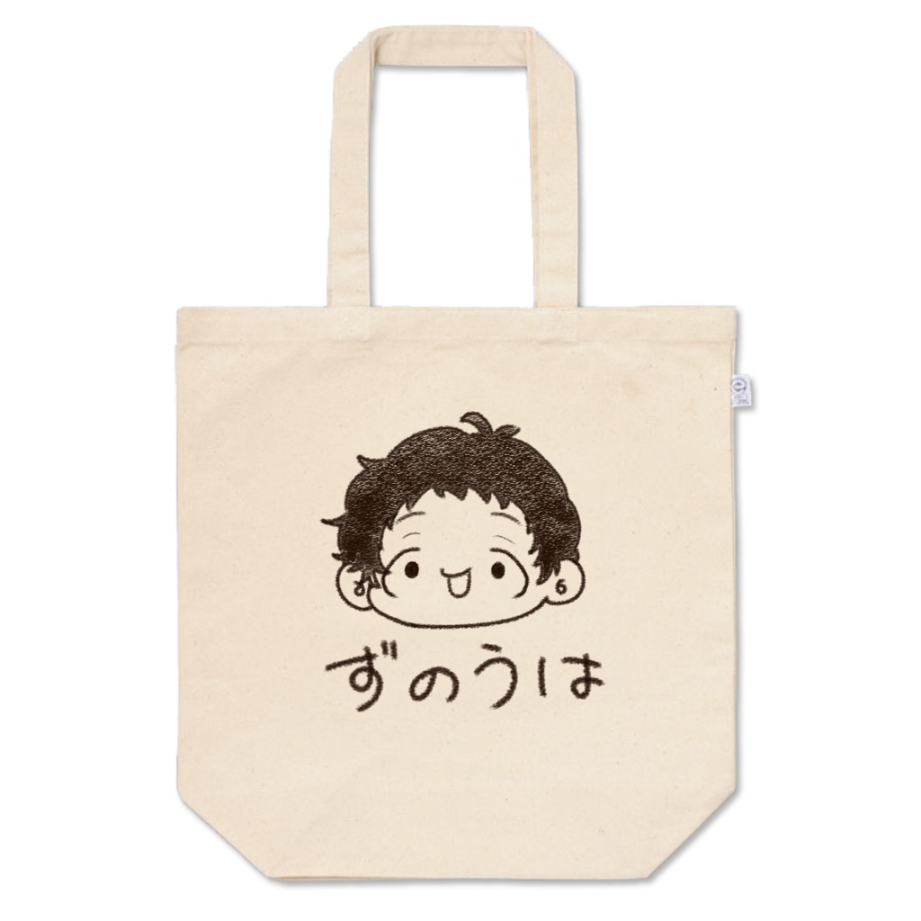 ずのうはとーとばっぐ