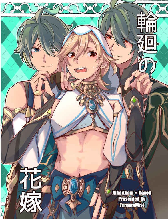 輪廻の花嫁