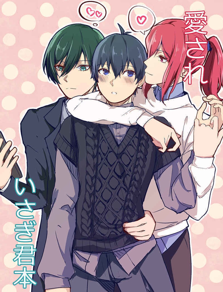 愛されいさぎくん本