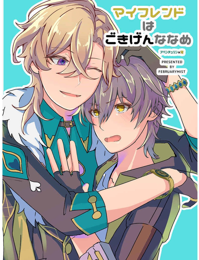 マイフレンドはごきげんななめ