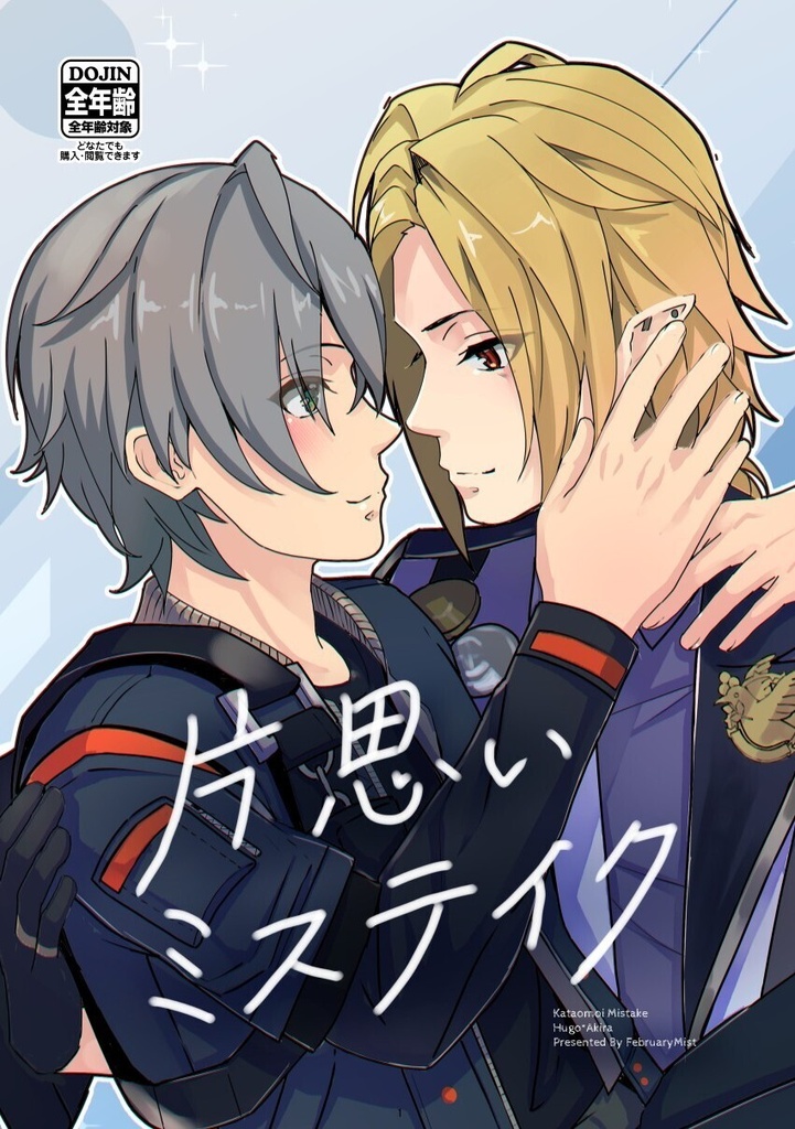 片思いミステイク