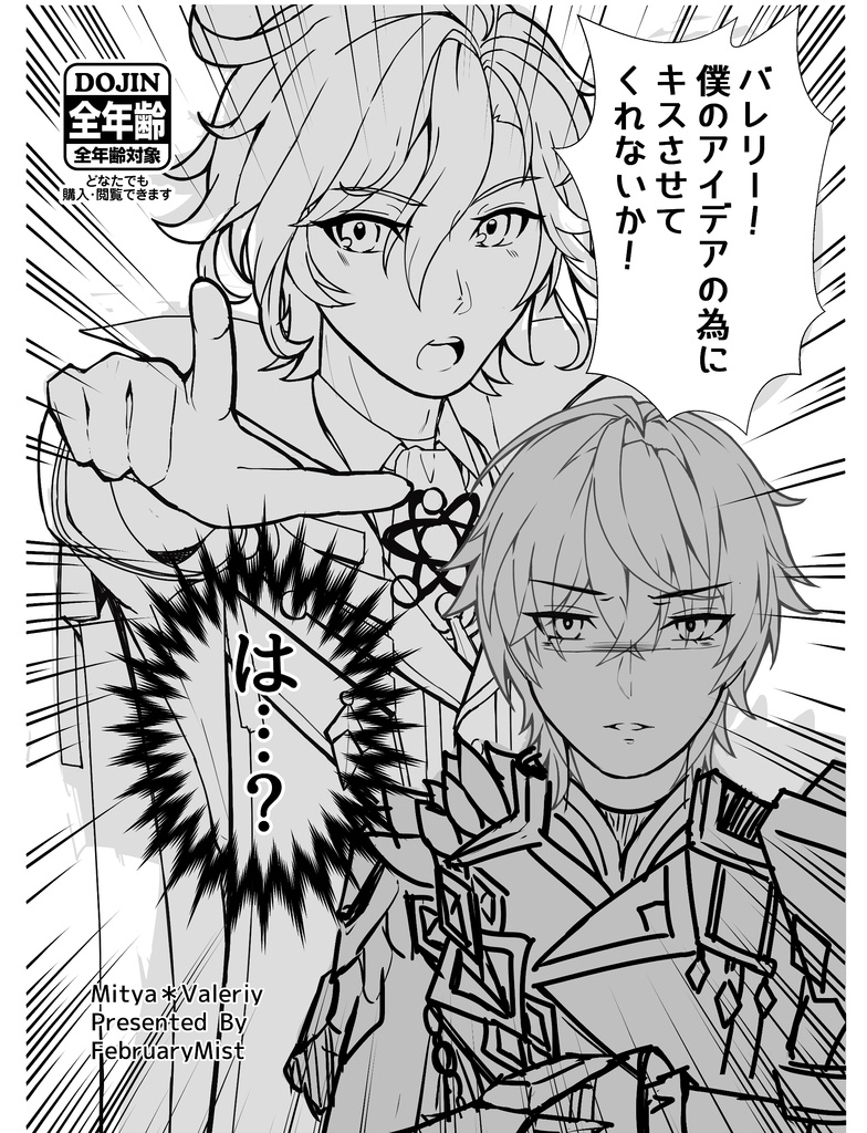 バレリー！僕のアイデアの為にキスをさせてくれないか！