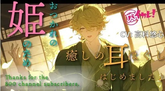 おつかれの姫様のため…!舶来の耳ほぐしを習得してきました! スライム ASMR CV: 高科悠心 #女性向 #男声 #男性声優 #マッサージ バイノーラル/戦国/時代
