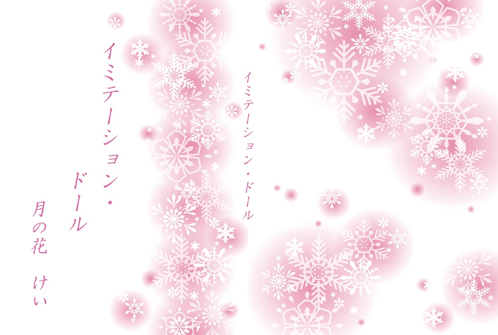 新刊 『イミテーション・ドール』