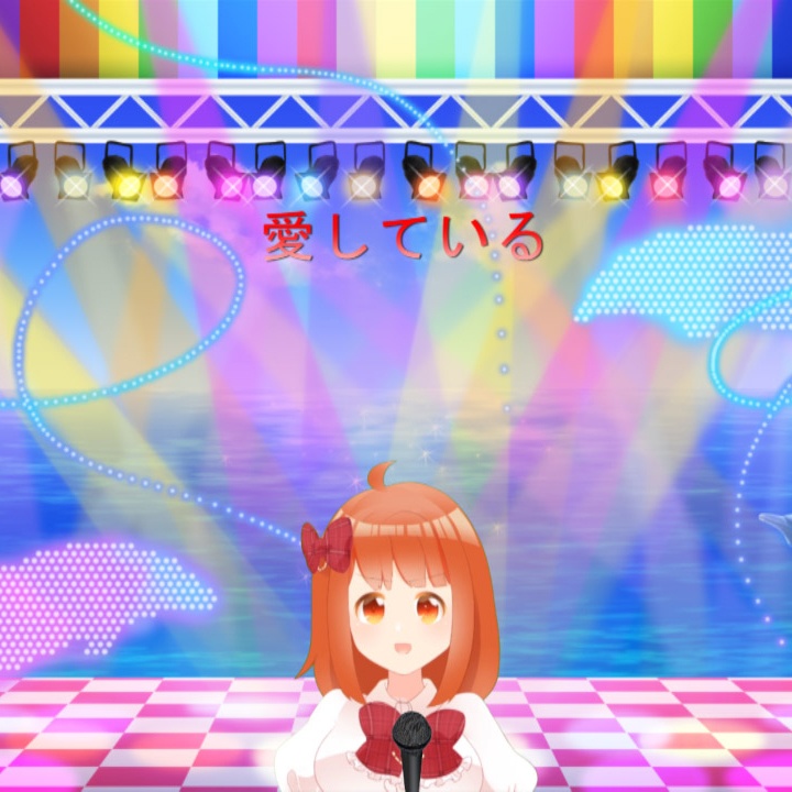 Vtuber 川井 成海 「愛している」の楽曲(フル)