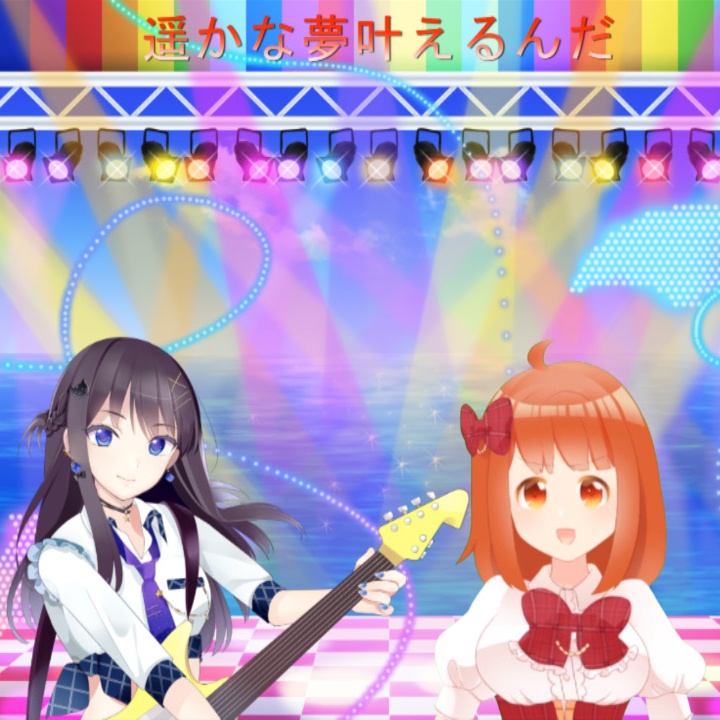 Vtuber 川井 成海 「遥かな夢叶えるんだ」の楽曲(1サビver.)