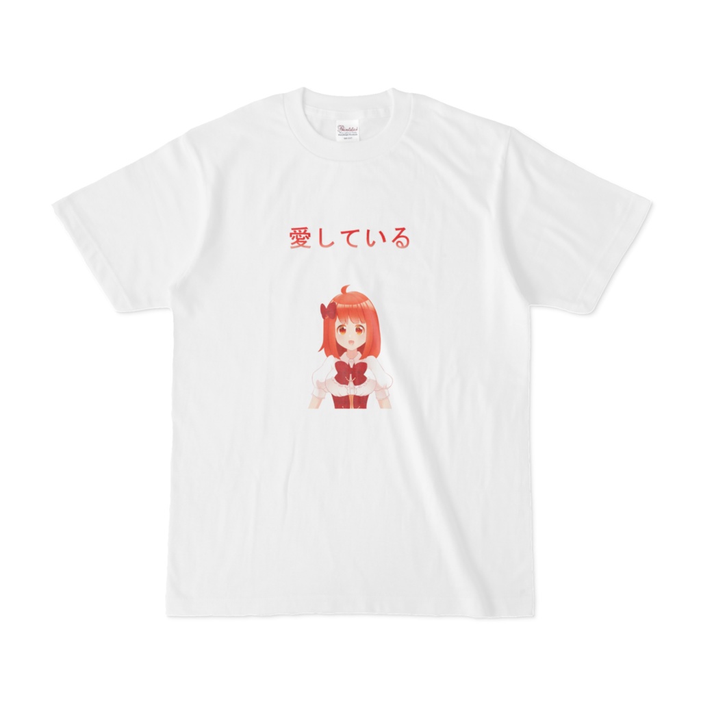 愛している Tシャツ(なるみ)
