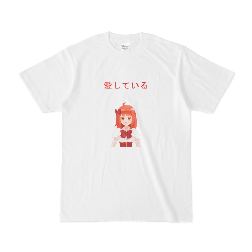 愛している　Tシャツ（なるみ）