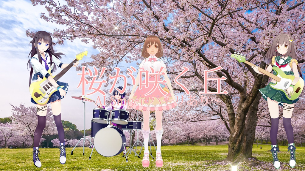 Vtuber 川井 成海 「桜が咲く丘 ~AI Singer ハモリあり~」の楽曲(フル)