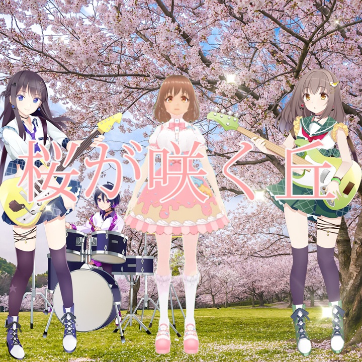 Vtuber 川井　成海 「桜が咲く丘」の楽曲（1サビver.）