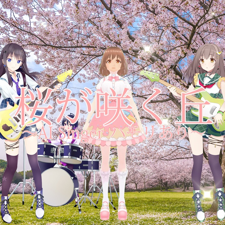 Vtuber 川井　成海 「桜が咲く丘 ～AI Singer ハモリあり～」の楽曲（1サビver.）