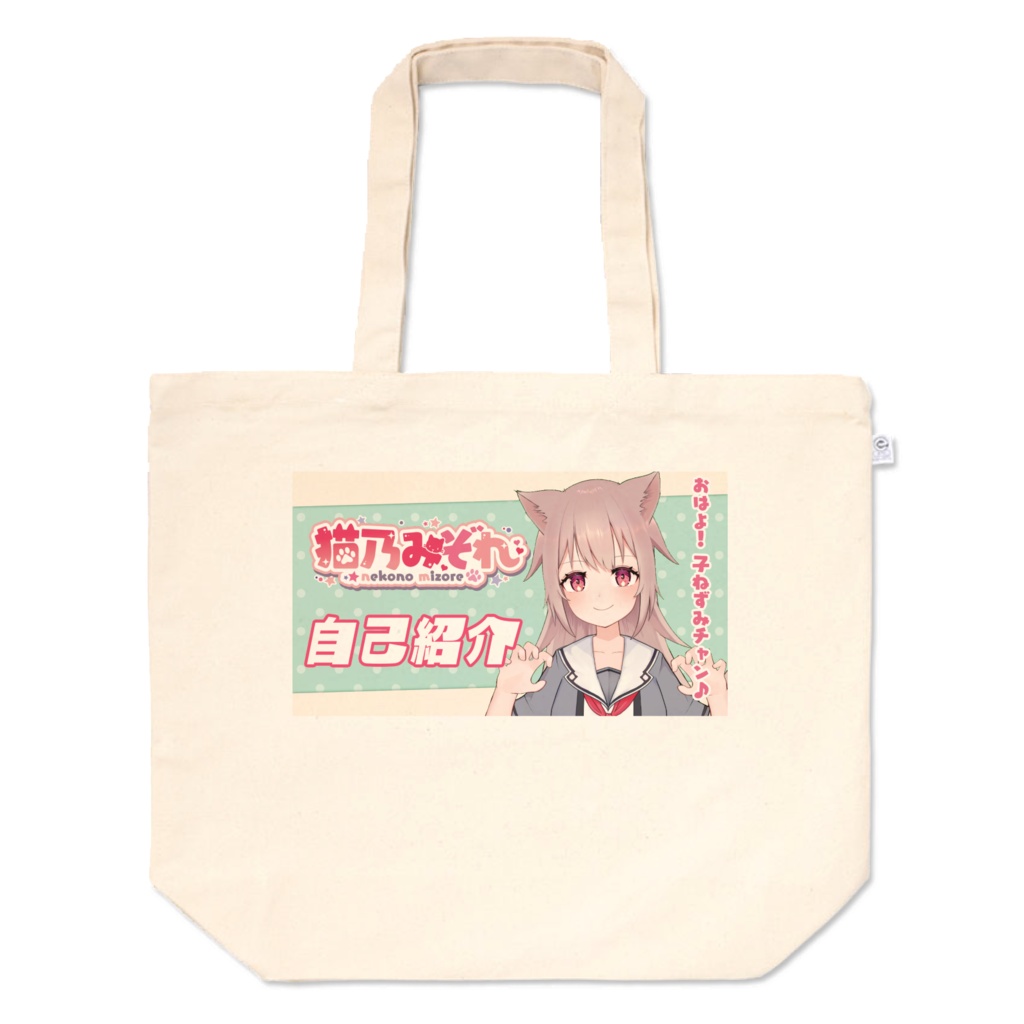 ねこみぞれ自己紹介トート