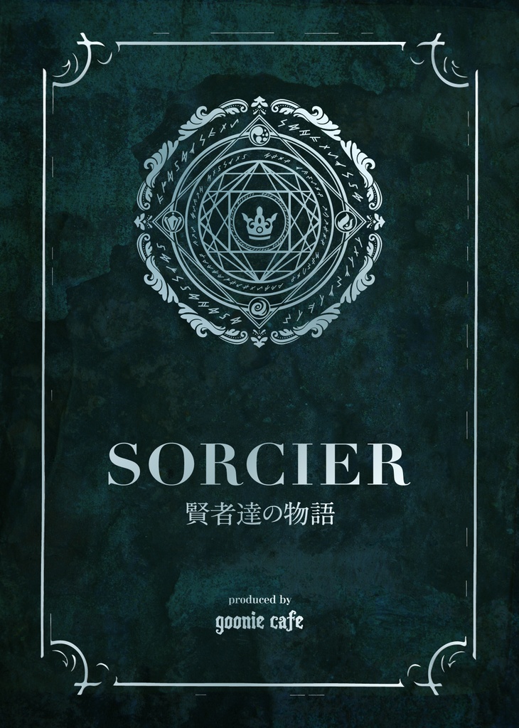 【マダミス】SORCIER 賢者達の物語 【パッケージ版】