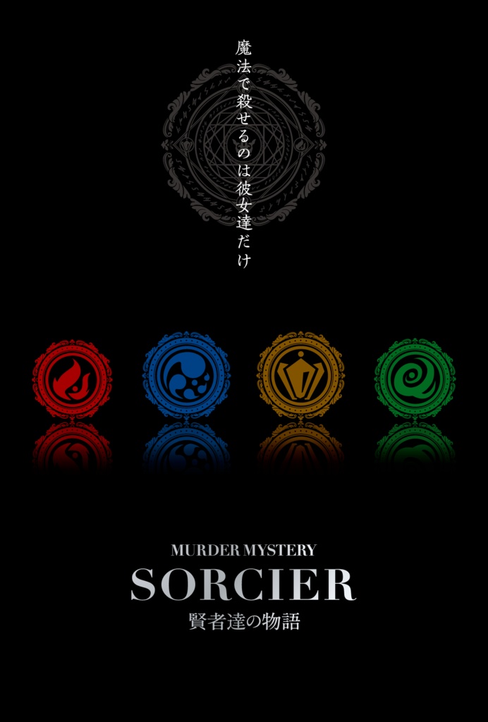 【マダミス】SORCIER 賢者達の物語 【パッケージ版】