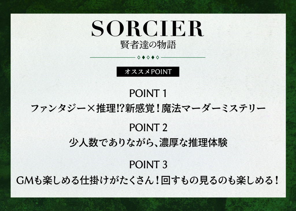 【マダミス/シナリオ版】SORCIER 賢者達の物語 【オンライン版】