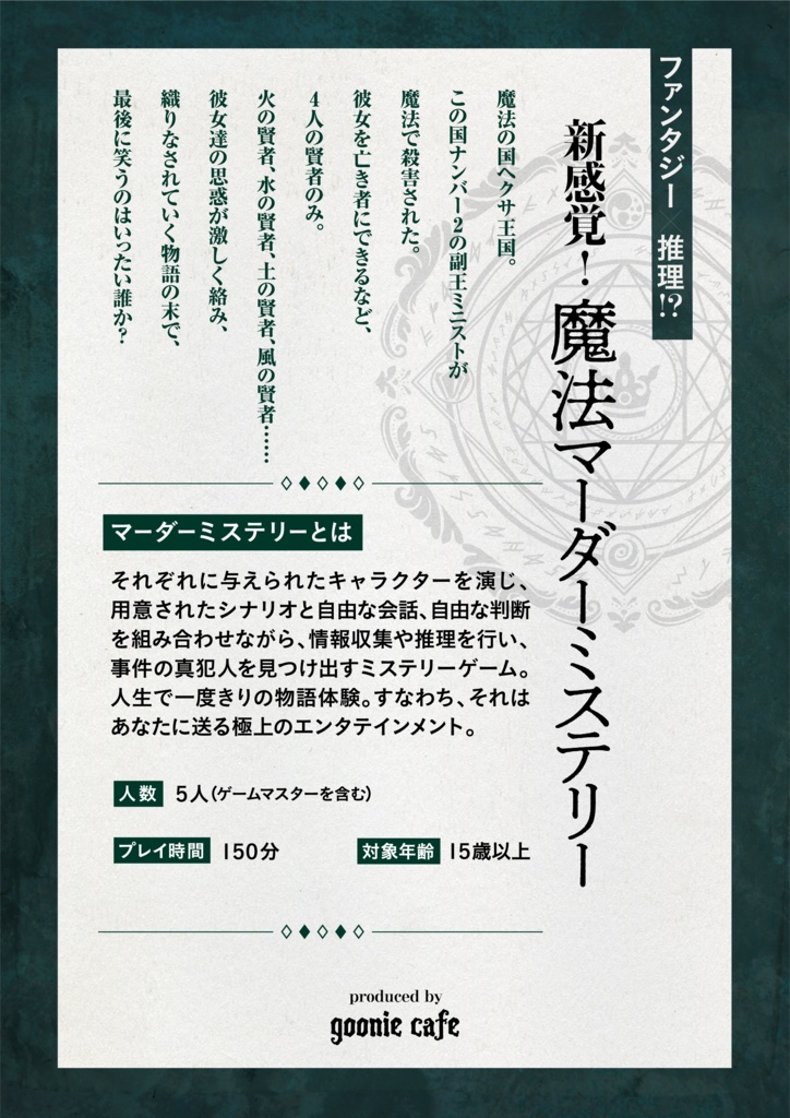 【マダミス/シナリオ版】SORCIER 賢者達の物語 【オンライン版】