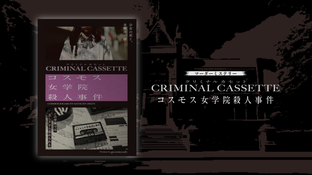 CRIMINAL CASSETTE コスモス女学院殺人事件