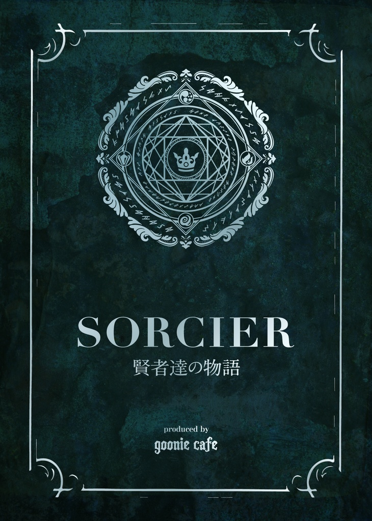 【マダミス/シナリオ版】SORCIER 賢者達の物語 【パッケージ版】