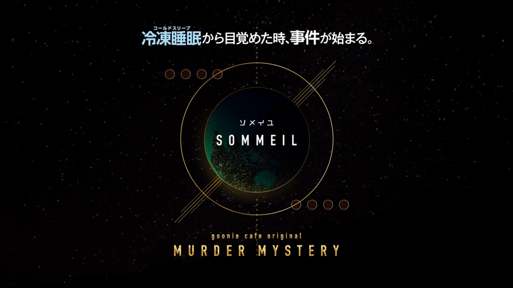 SOMMEIL-ソメイユ-【マーダーミステリー(パッケージ版)】
