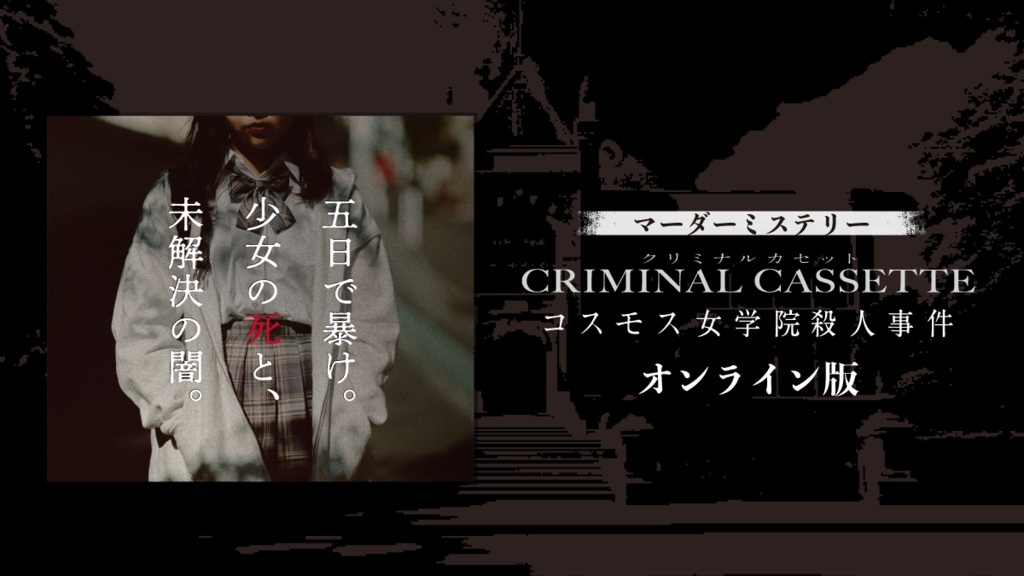 【オンライン版】CRIMINAL CASSETTE コスモス女学院殺人事件