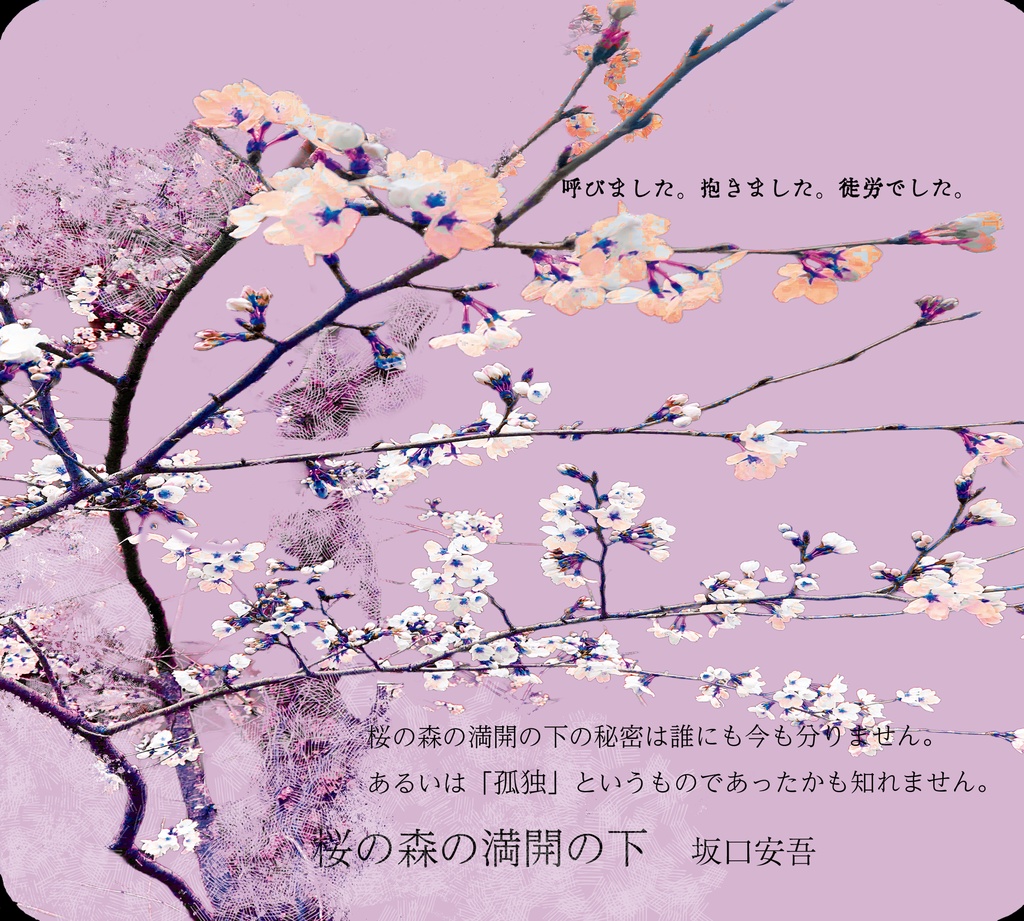 【イメージマウスパッド】坂口安吾　桜の森の満開の下