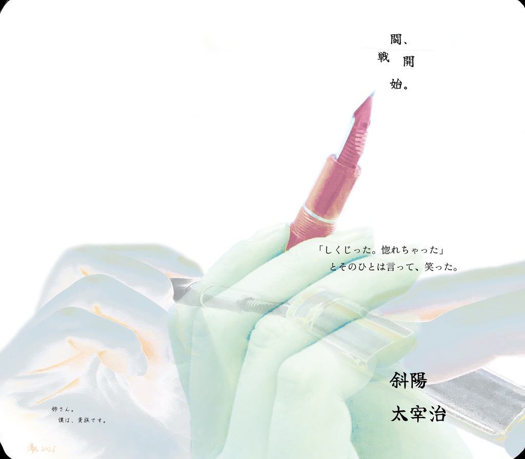 【イメージマウスパッド】太宰治　斜陽