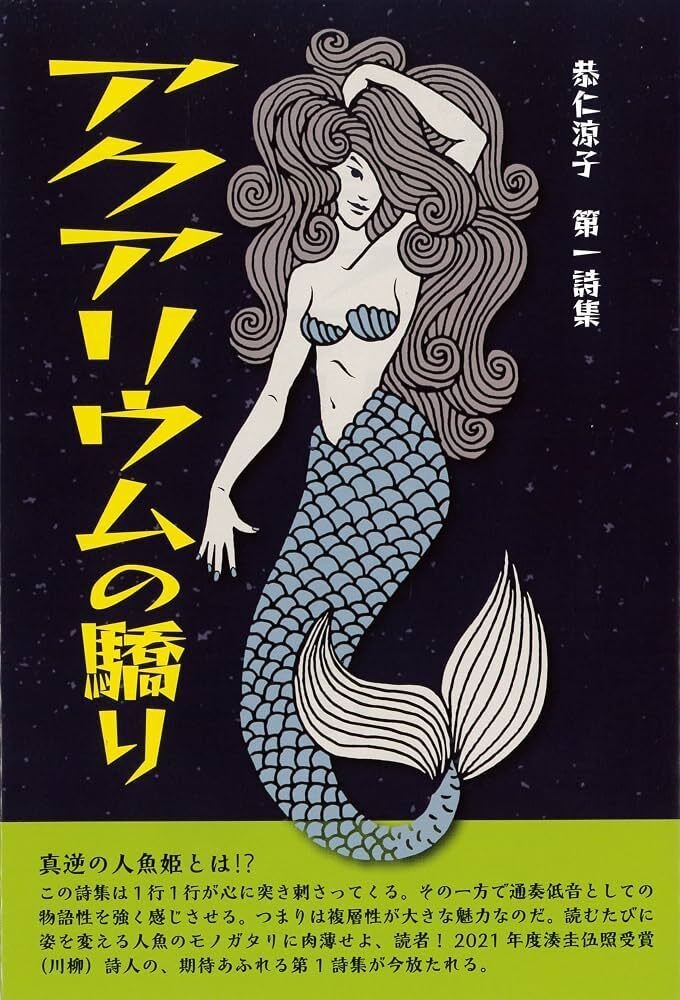 恭仁涼子第一詩集　アクアリウムの驕り