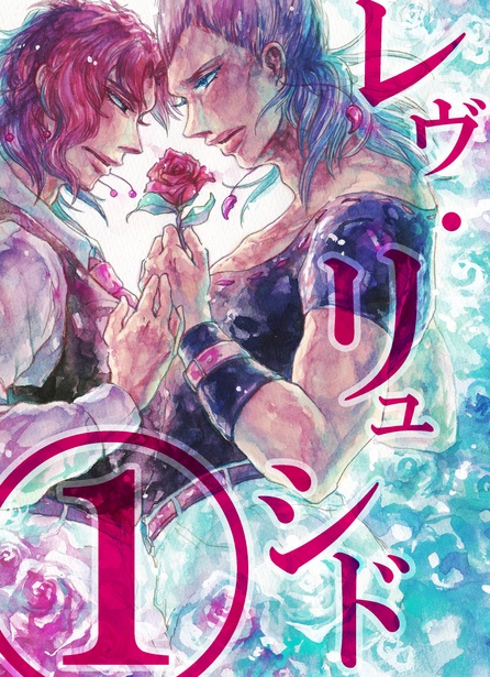 レヴ・リュシド①