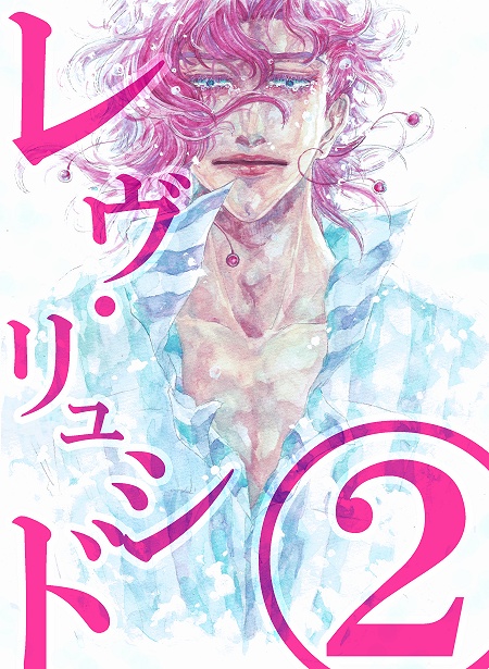 レヴ・リュシド②