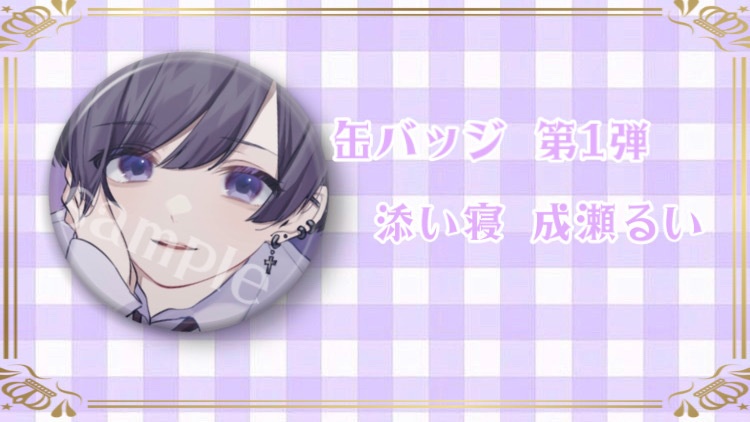 成瀬るい 缶バッジ 第1弾