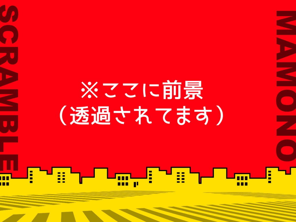 マモノスクランブル：ココフォリア用シンプル前景