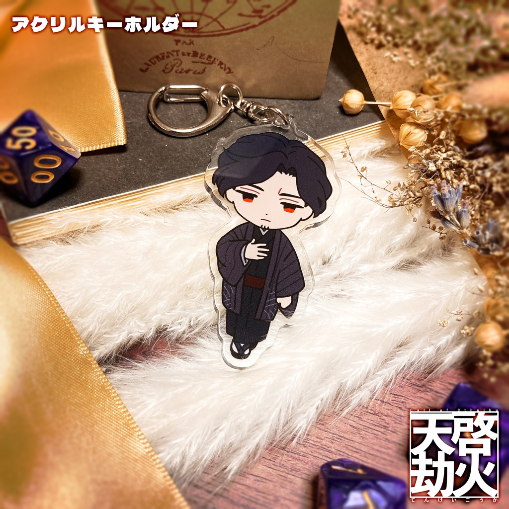 【豊成】アクリルキーホルダー【天啓劫火】