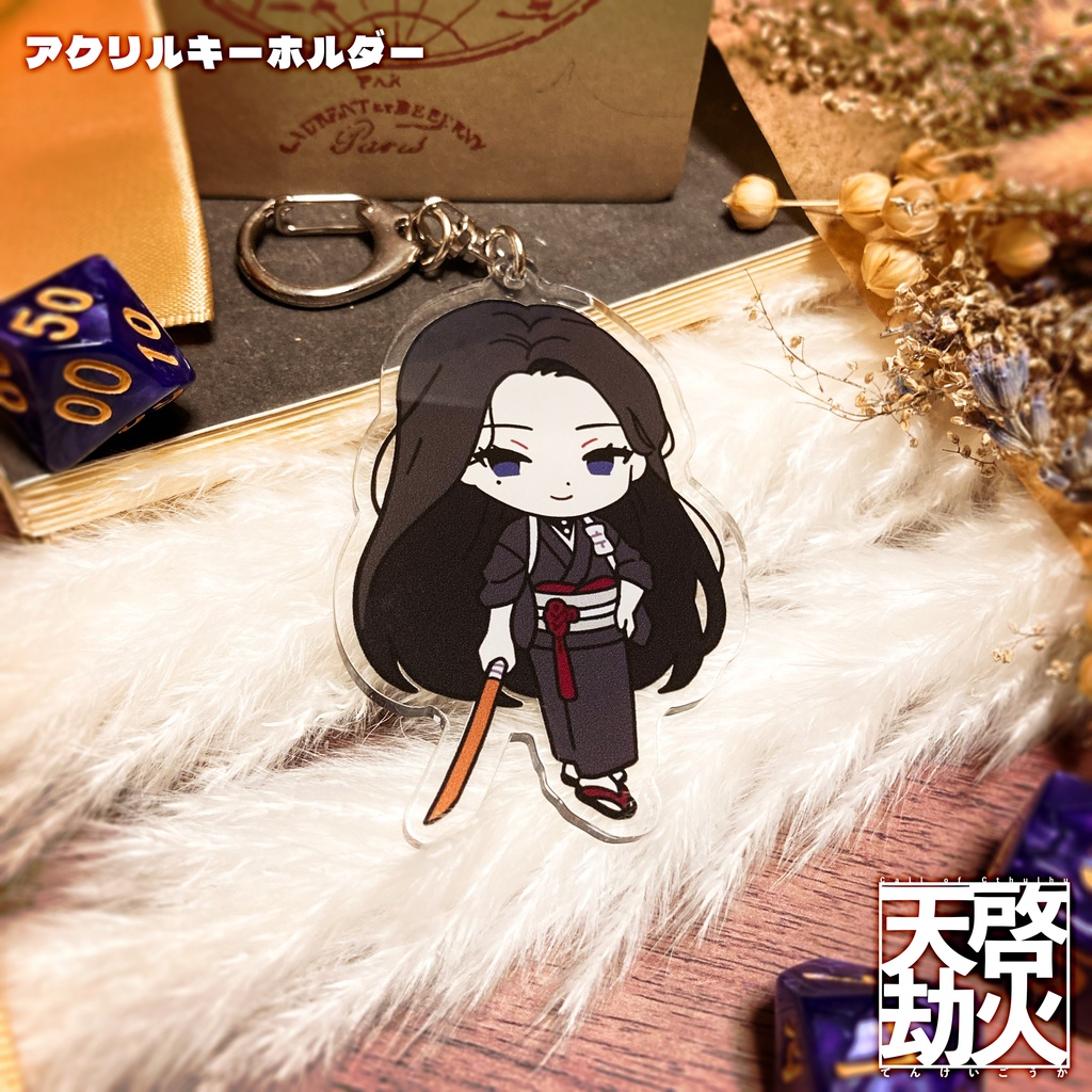 【貴江】アクリルキーホルダー【天啓劫火】