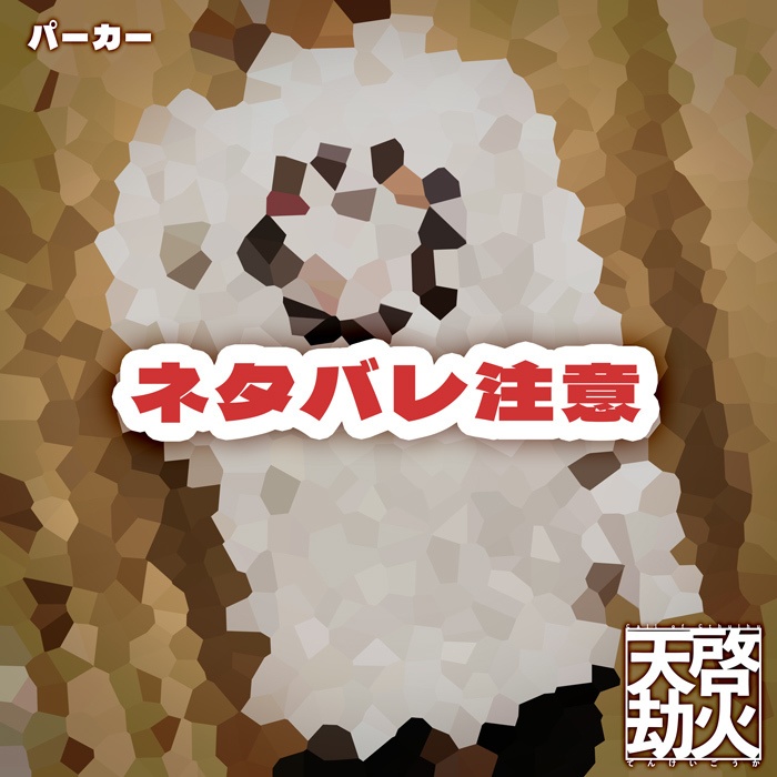 【8キャラ円陣】パーカー【天啓劫火】