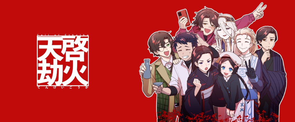 【2周年記念イラスト】マグカップ【天啓劫火】