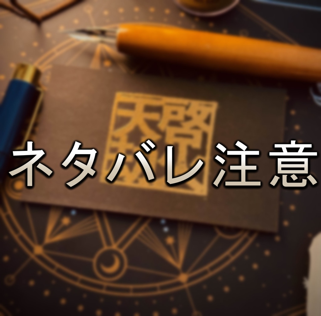 [完売]3周年記念原画色紙【天啓劫火】