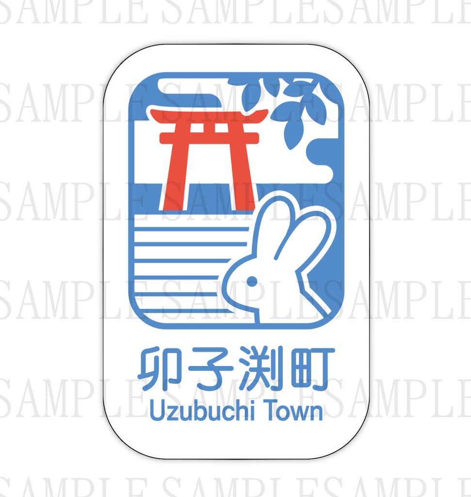 【うずぶちの子還り】看板風缶バッジ