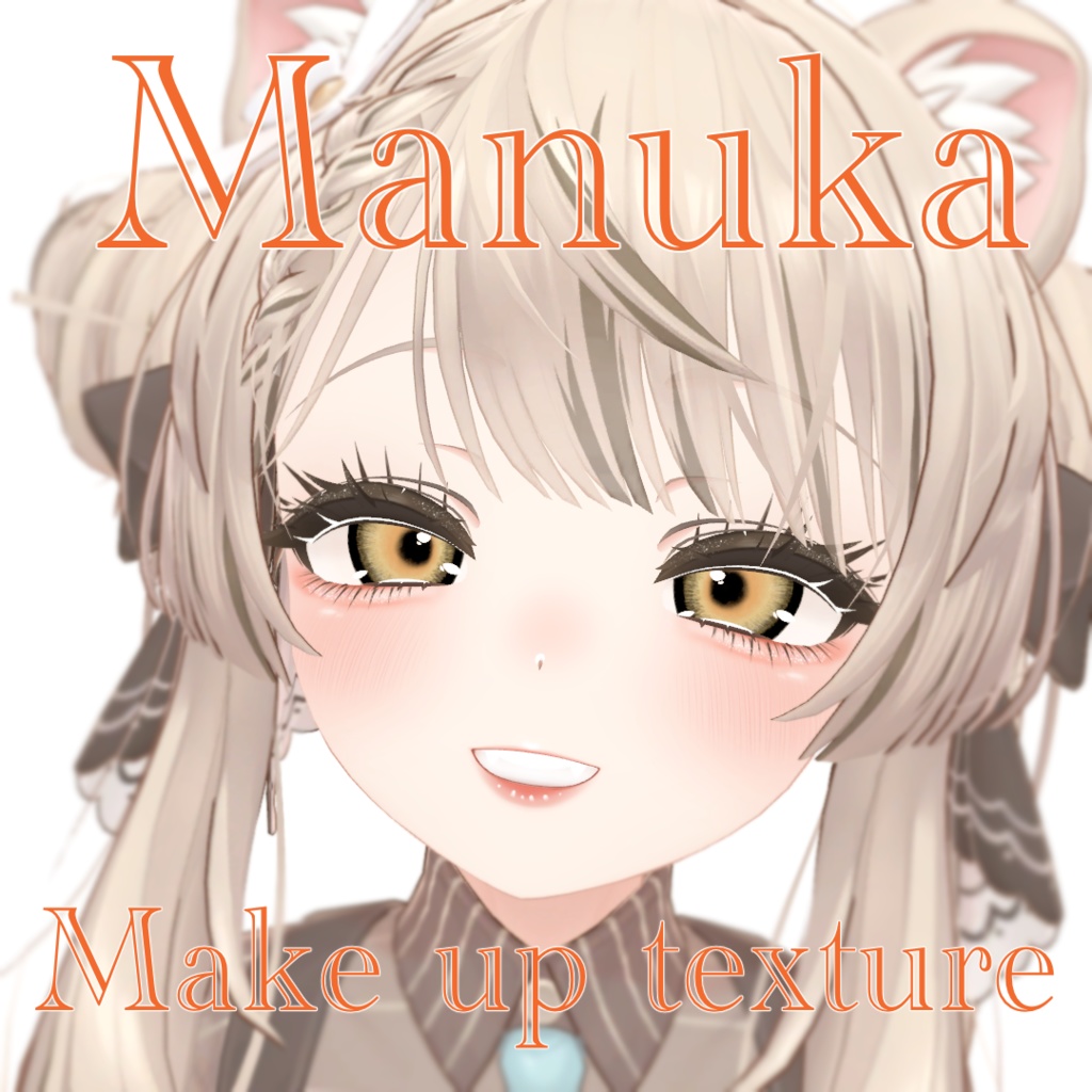 【マヌカ対応】ギャルメイク【テクスチャ】
