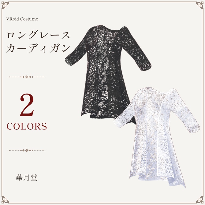 ロングレースカーディガン